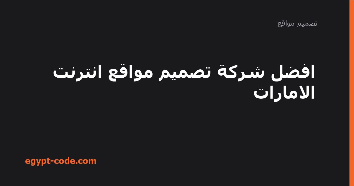 افضل شركة تصميم مواقع انترنت الامارات — تصميم مواقع | Egypt Code