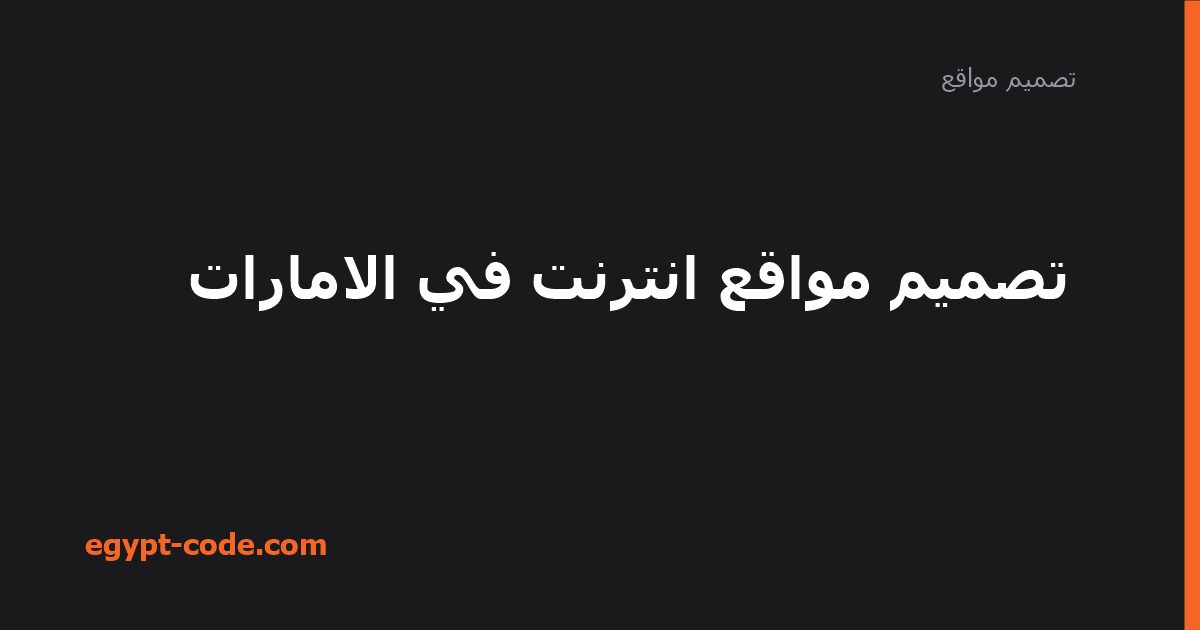 تصميم مواقع انترنت في الامارات — تصميم مواقع | Egypt Code