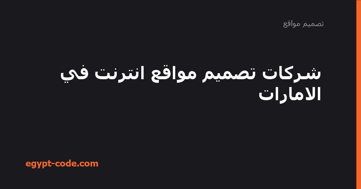 دليل شركات تصميم مواقع الإنترنت في الإمارات — تصميم مواقع | Egypt Code