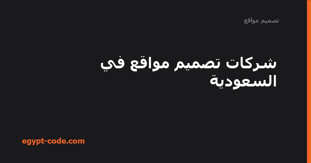 شركات تصميم مواقع في السعودية — تصميم مواقع | Egypt Code