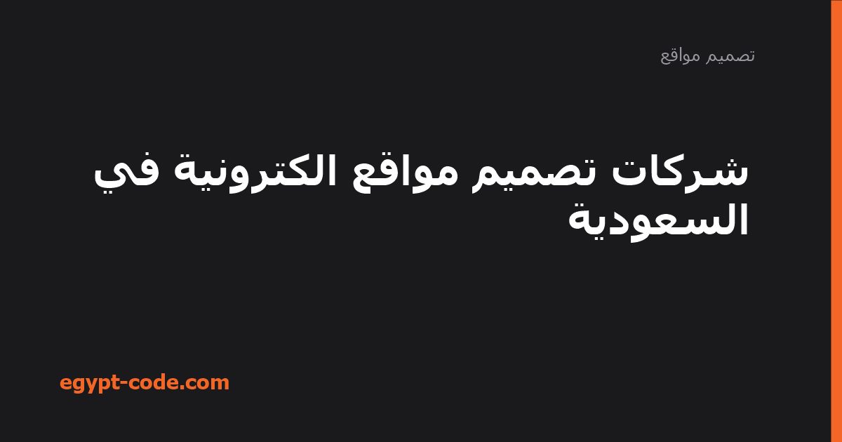 أفضل شركات تصميم المواقع في السعودية وأسعار الخدمات — تصميم مواقع | Egypt Code