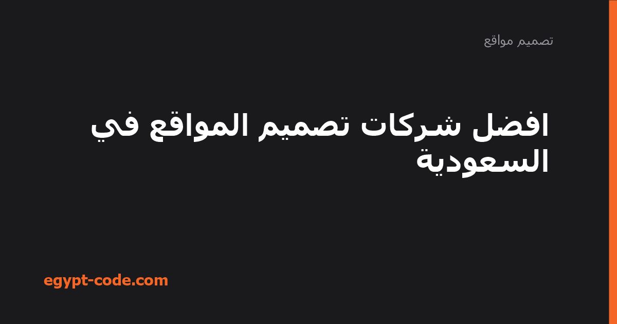 افضل شركات تصميم المواقع في السعودية — تصميم مواقع | Egypt Code