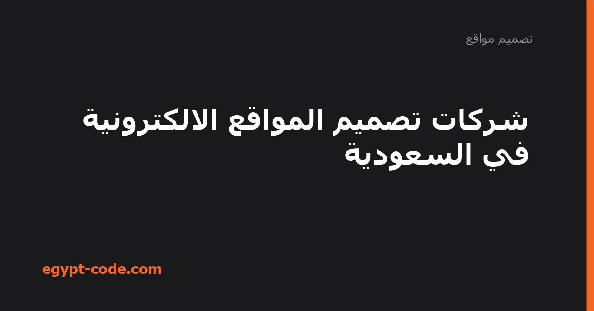 شركات تصميم المواقع الالكترونية في السعودية — تصميم مواقع | Egypt Code
