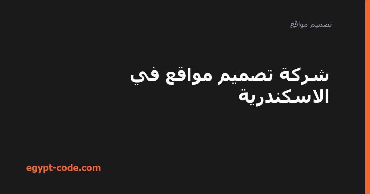 شركة تصميم مواقع في الاسكندرية — تصميم مواقع | Egypt Code