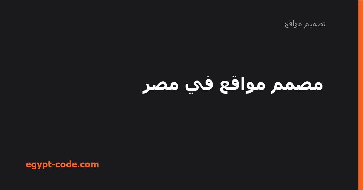 مصمم مواقع في مصر — تصميم مواقع | Egypt Code