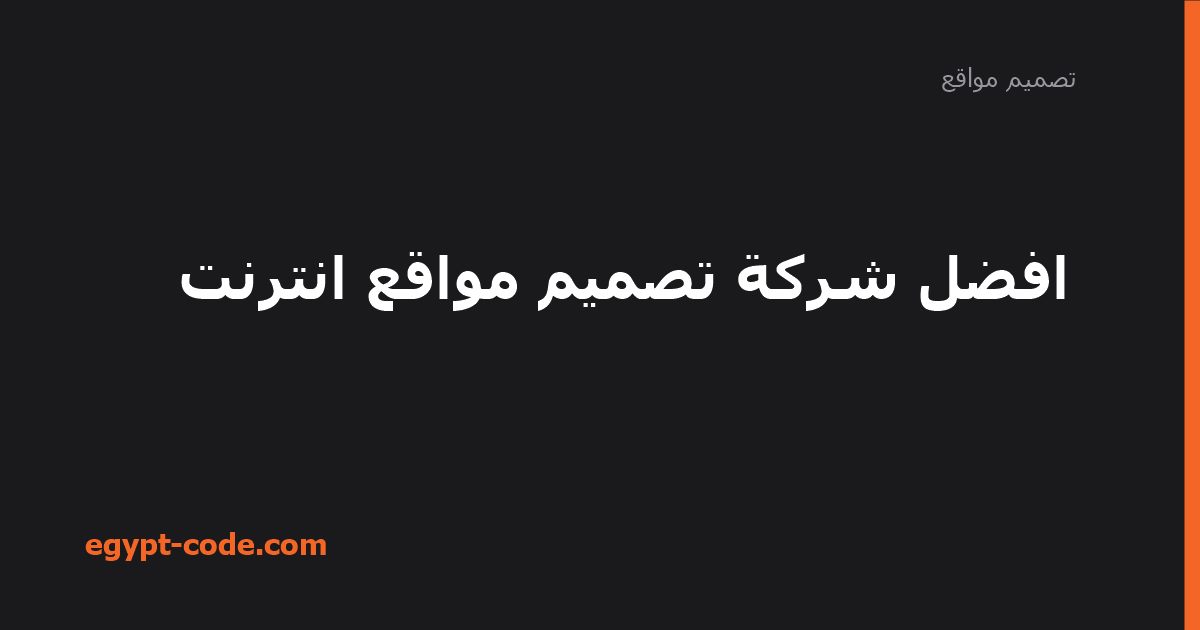 أفضل شركة تصميم مواقع إنترنت — تصميم مواقع | Egypt Code