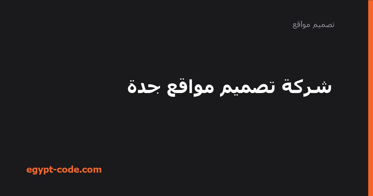 أفضل شركات تصميم مواقع في جدة وكيف تقارن أسعارها — تصميم مواقع | Egypt Code