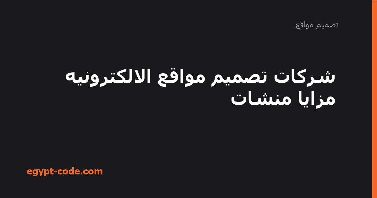 شركات تصميم مواقع الالكترونيه مزايا منشات — تصميم مواقع | Egypt Code