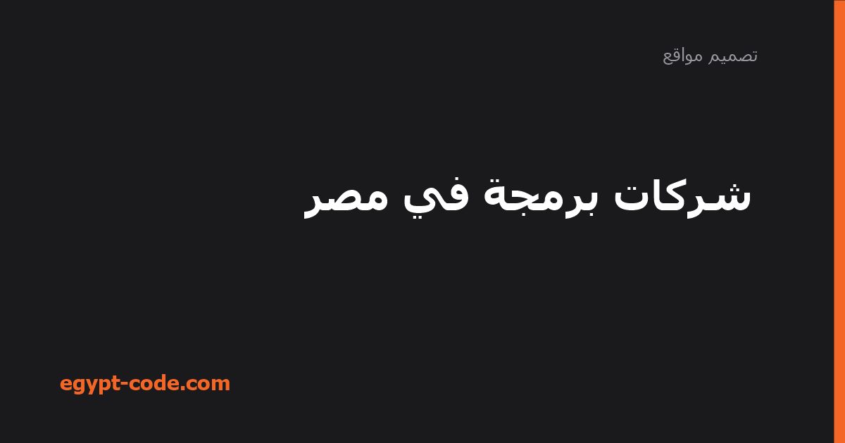 شركات برمجة في مصر: خدماتها وكيف تختار الأنسب — تصميم مواقع | Egypt Code