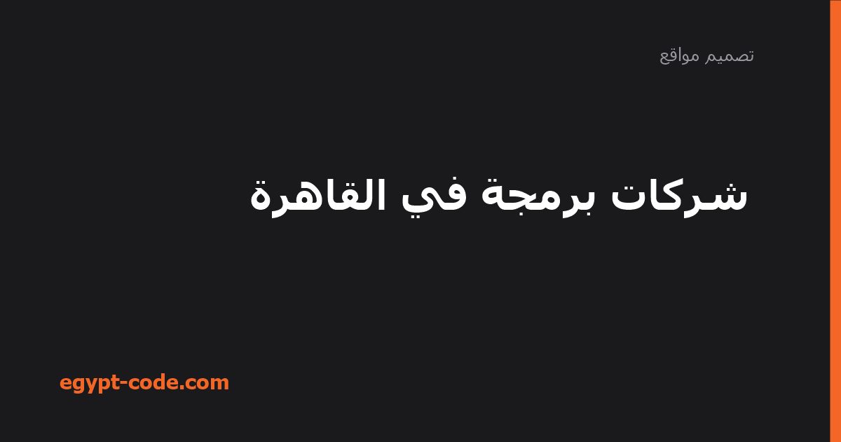 شركات برمجة في القاهرة — تصميم مواقع | Egypt Code