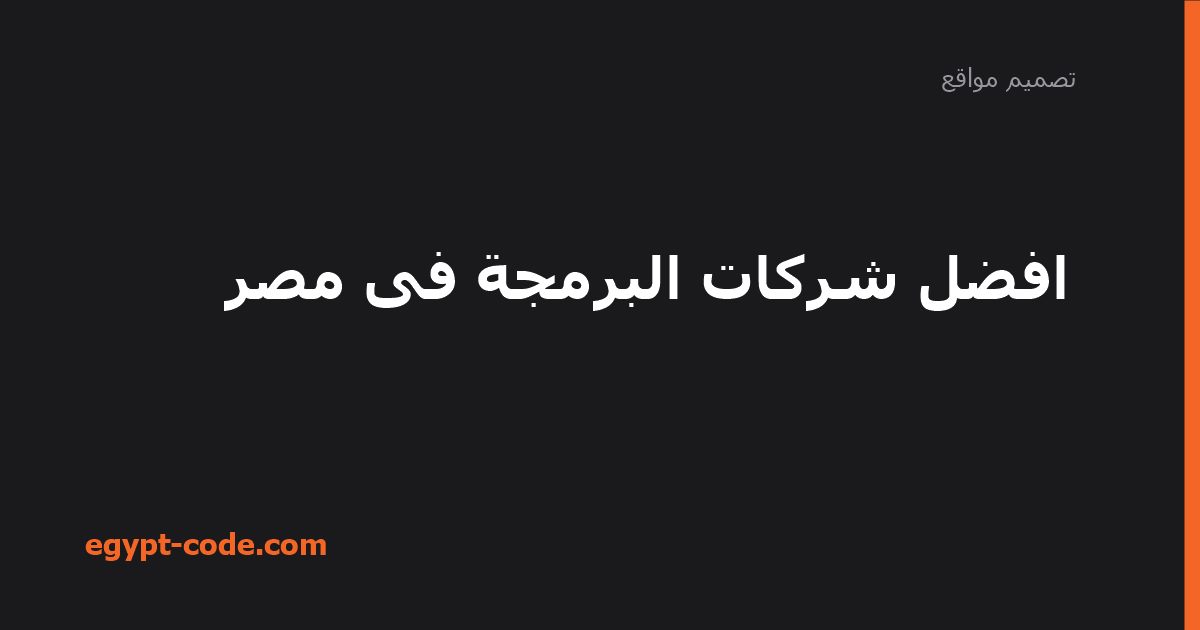 افضل شركات البرمجة فى مصر — تصميم مواقع | Egypt Code
