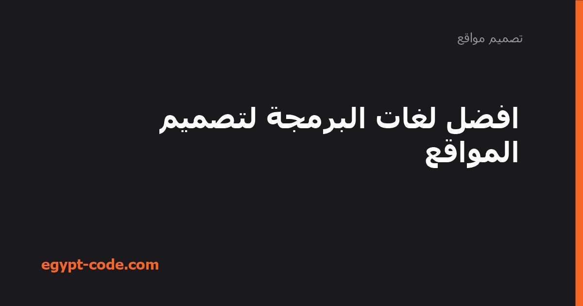 افضل لغات البرمجة لتصميم المواقع — تصميم مواقع | Egypt Code