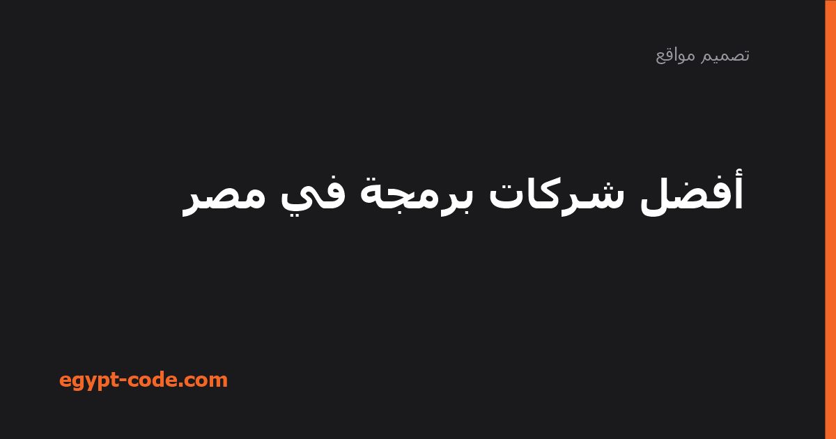 أفضل شركات برمجة في مصر — تصميم مواقع | Egypt Code