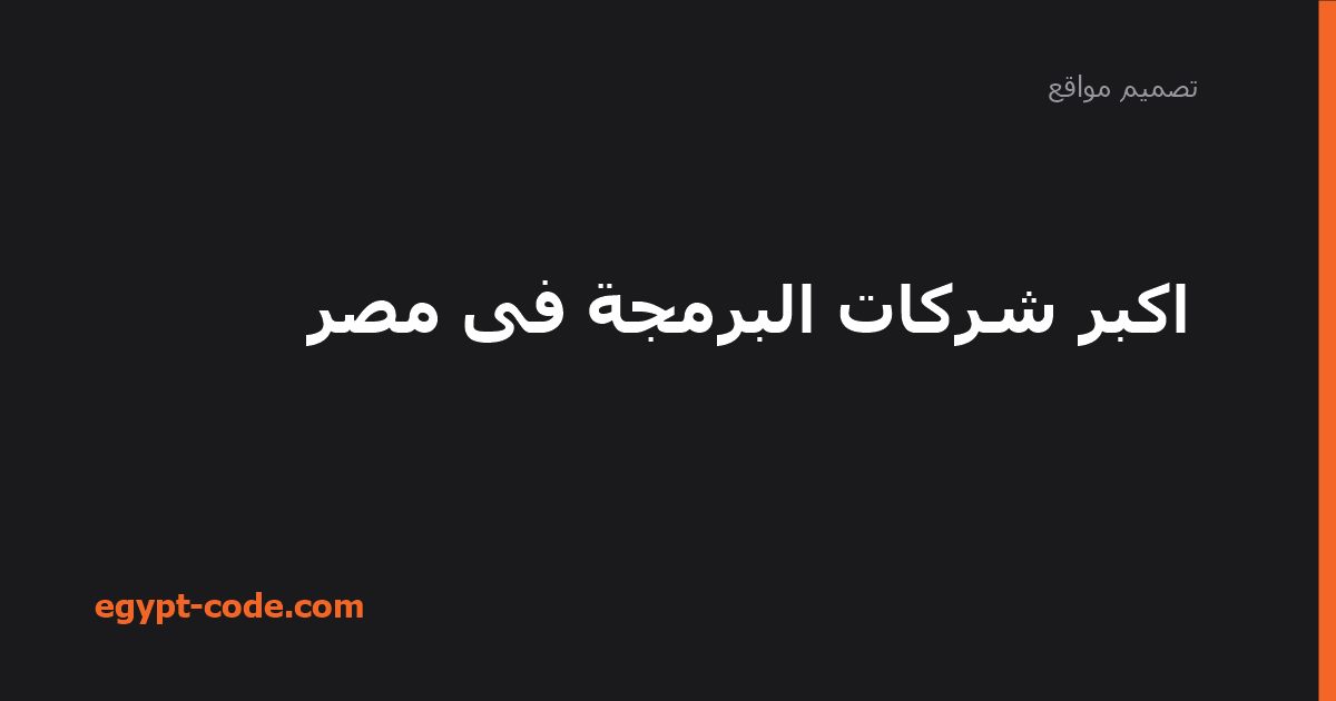 اكبر شركات البرمجة فى مصر — تصميم مواقع | Egypt Code