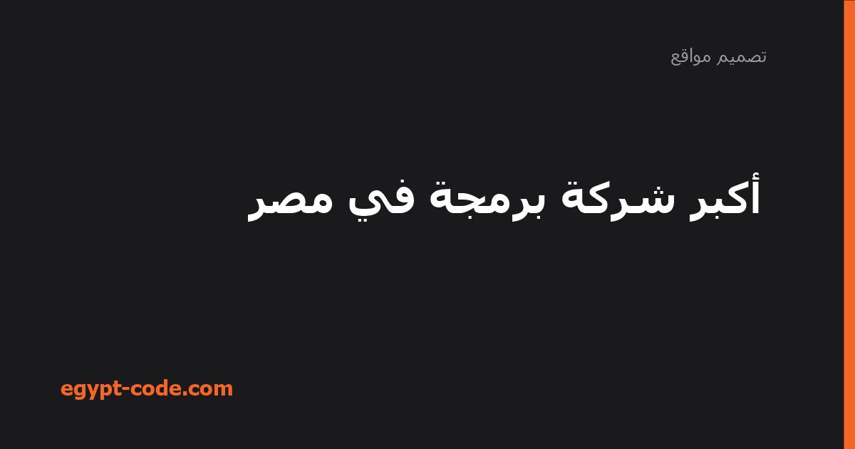 أكبر شركات البرمجة في مصر: كيف تقيس الحجم فعلاً — تصميم مواقع | Egypt Code