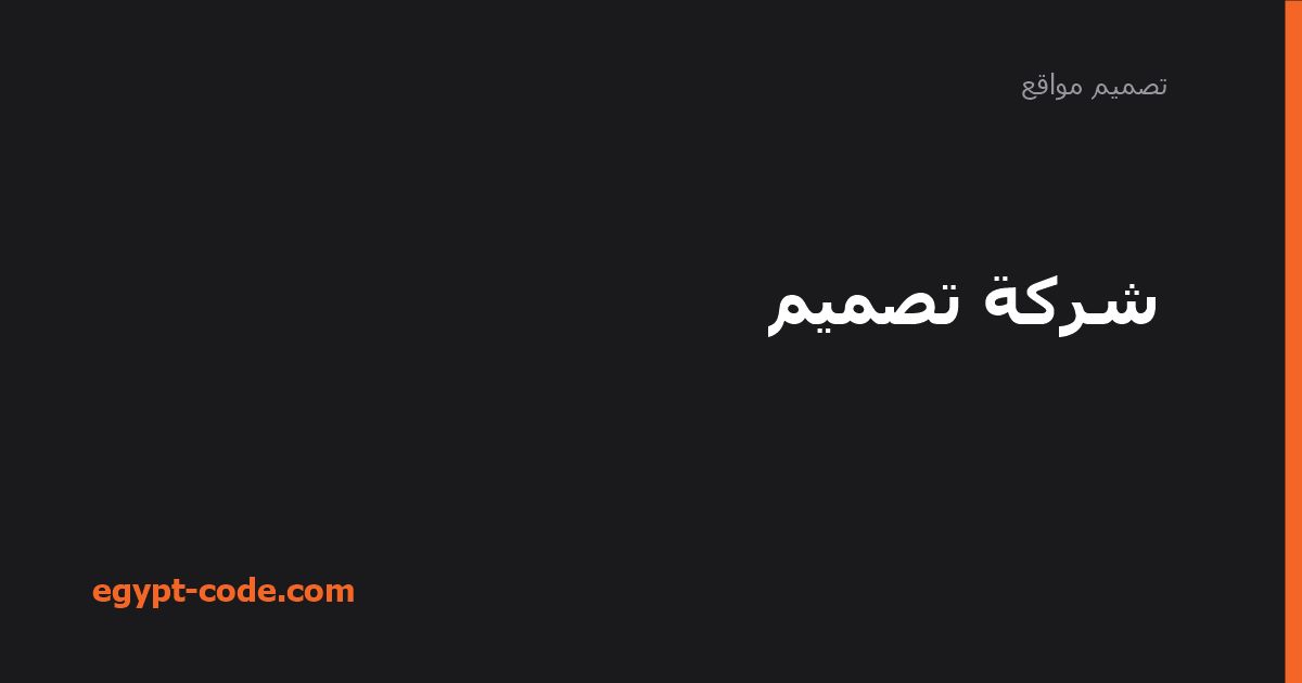 خدمات شركة التصميم من الهوية البصرية إلى الموقع — تصميم مواقع | Egypt Code