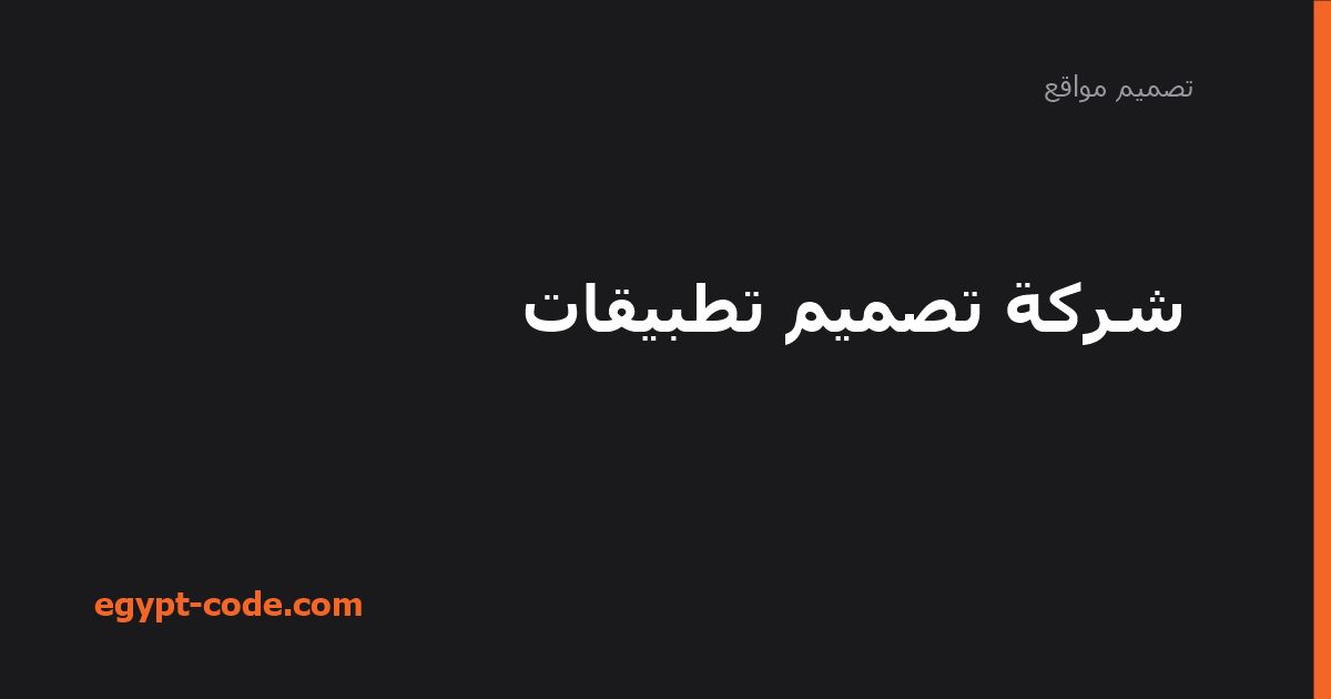 شركة تصميم تطبيقات — تصميم مواقع | Egypt Code