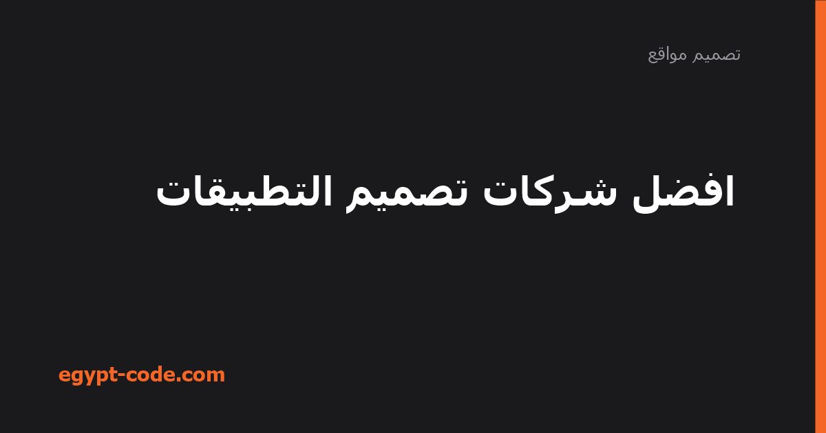 افضل شركات تصميم التطبيقات — تصميم مواقع | Egypt Code