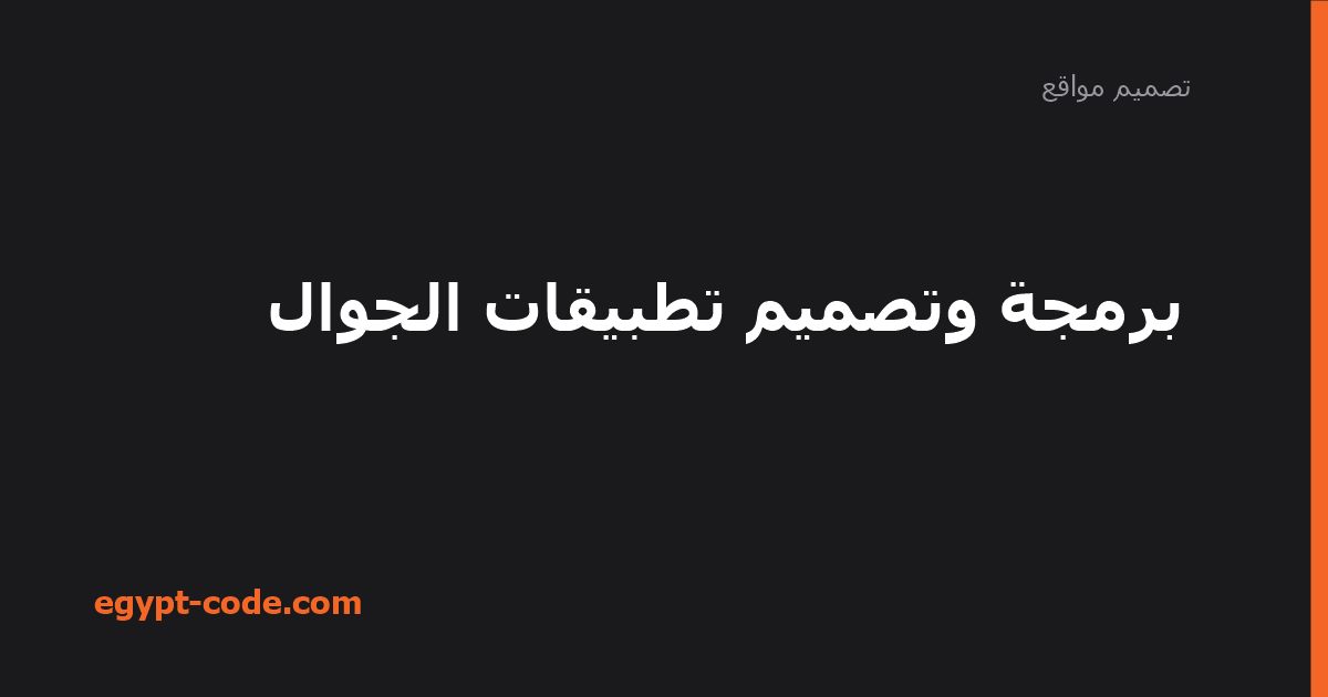 برمجة وتصميم تطبيقات الجوال — تصميم مواقع | Egypt Code