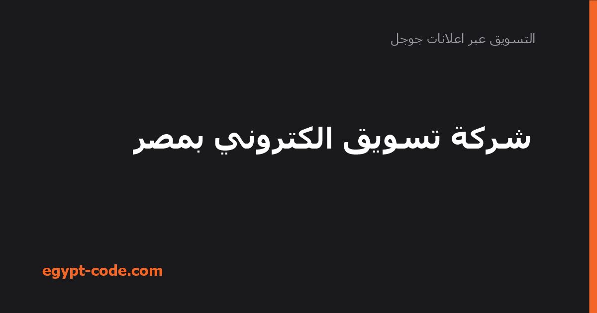 شركة تسويق الكتروني بمصر — التسويق عبر اعلانات جوجل | Egypt Code