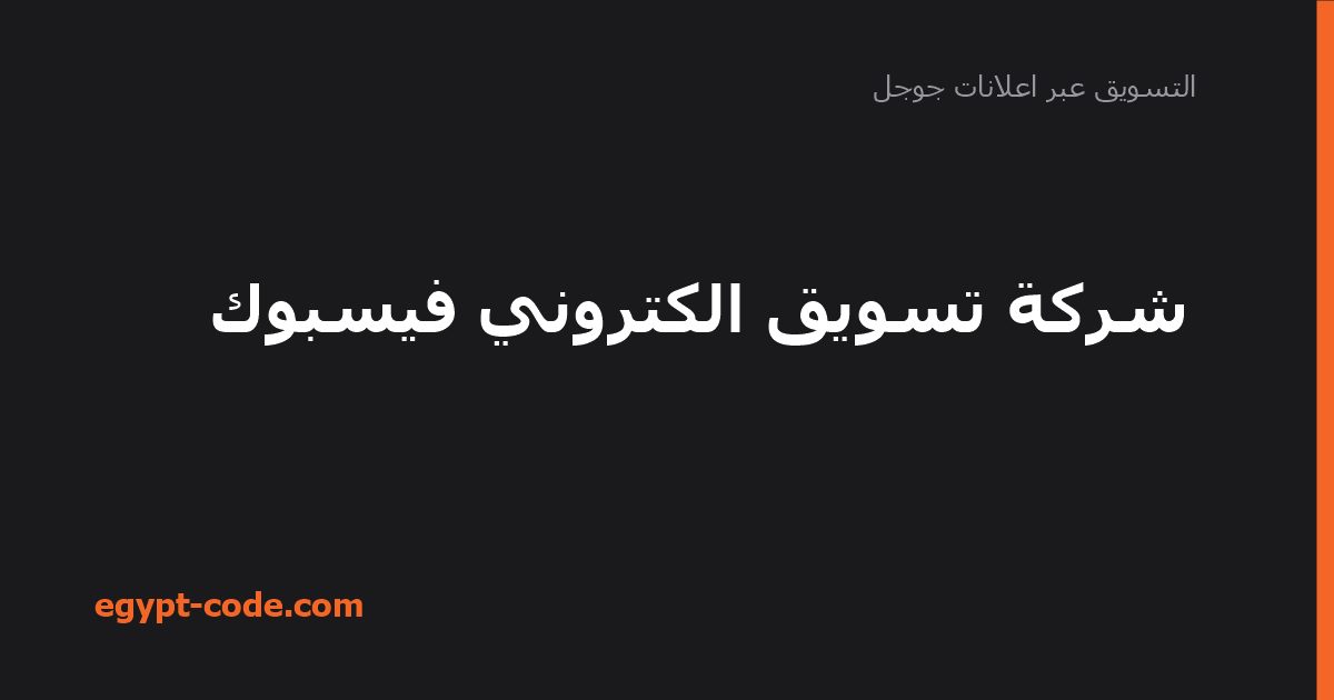 شركة تسويق الكتروني فيسبوك — التسويق عبر اعلانات جوجل | Egypt Code