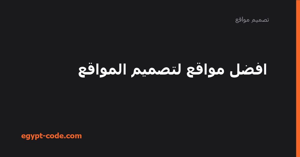افضل مواقع لتصميم المواقع — تصميم مواقع | Egypt Code