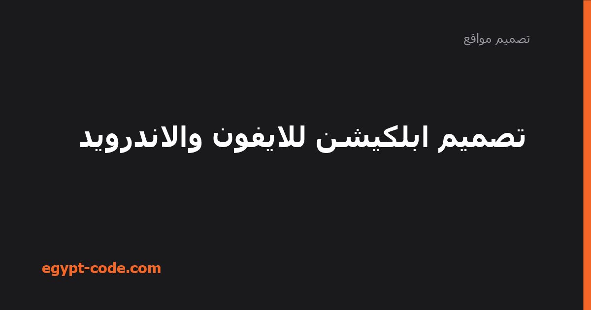 تصميم ابلكيشن للايفون والاندرويد — تصميم مواقع | Egypt Code