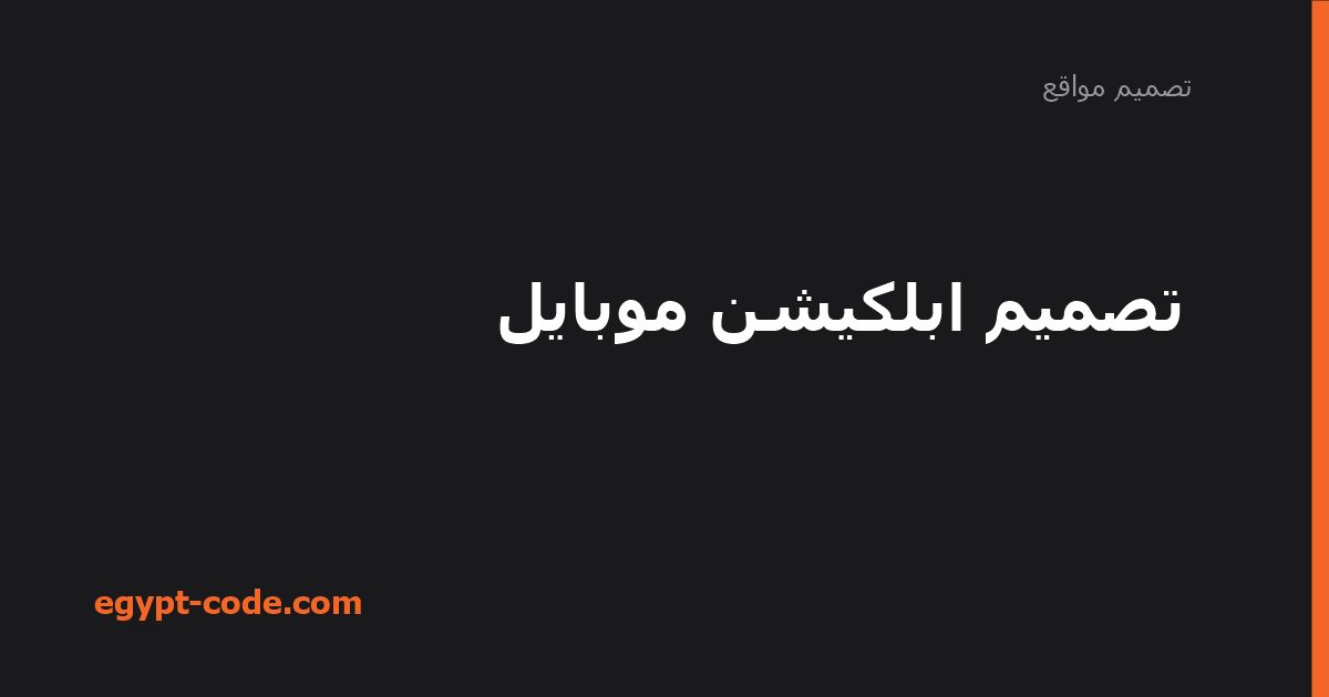 تصميم أبلكيشن موبايل — تصميم مواقع | Egypt Code