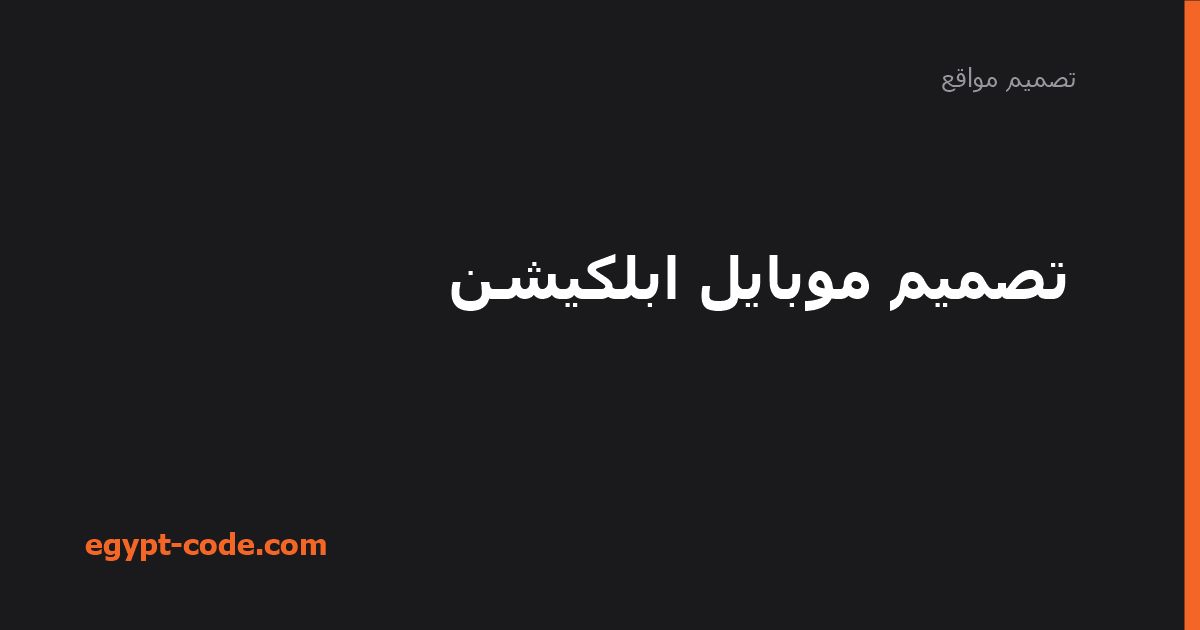 تصميم تطبيق موبايل: الخطوات والتكلفة والنصائح — تصميم مواقع | Egypt Code