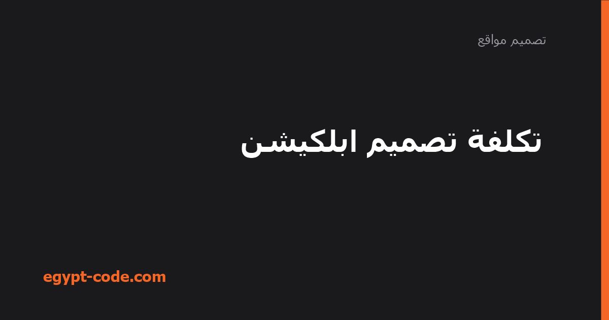 تكلفة تصميم ابلكيشن — تصميم مواقع | Egypt Code