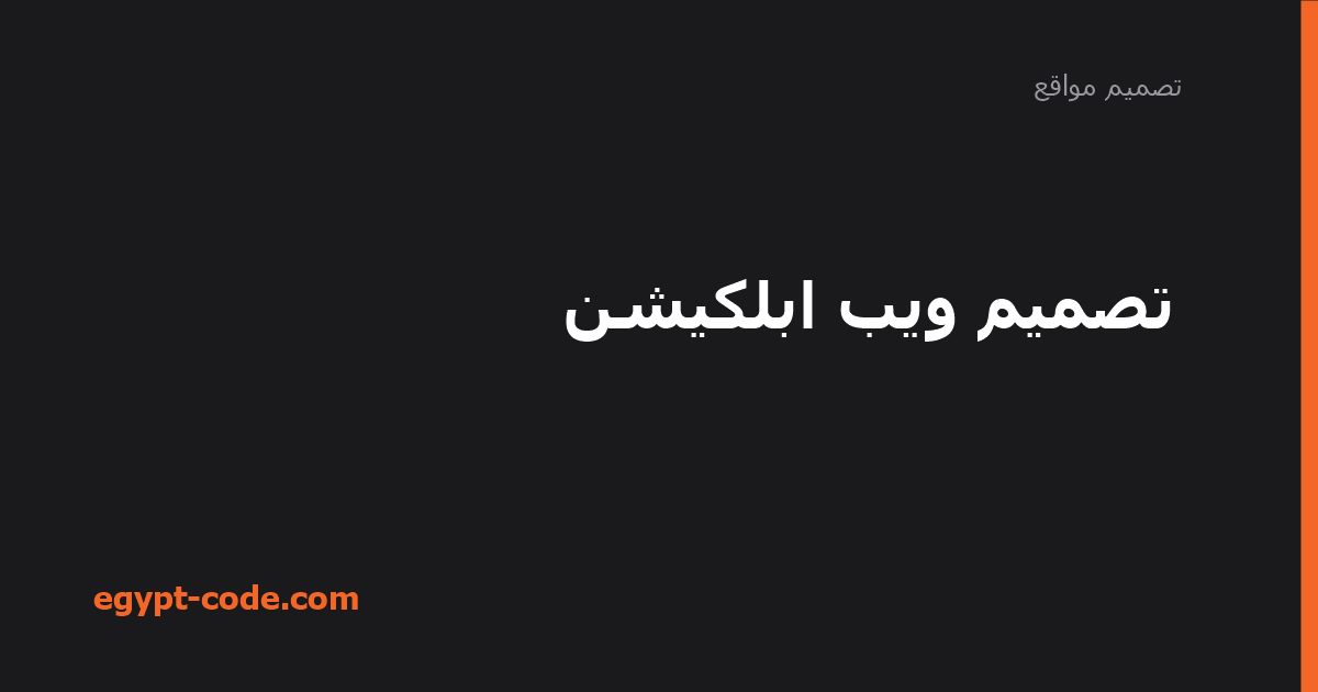 تصميم ويب ابلكيشن — تصميم مواقع | Egypt Code