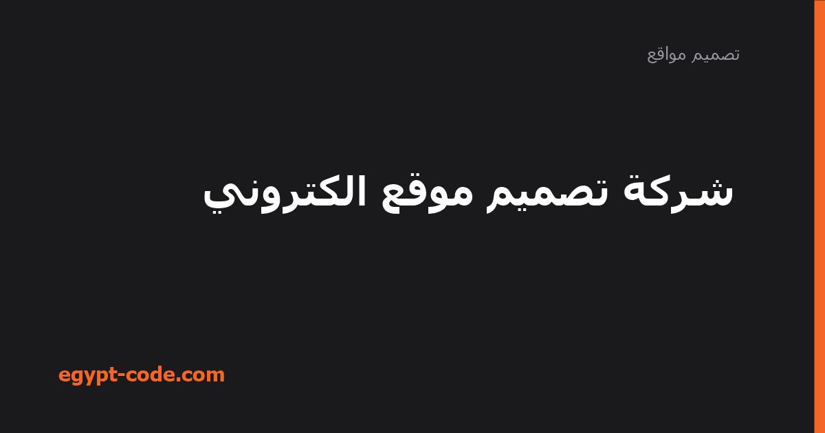 كيف تختار شركة تصميم موقع إلكتروني وما تكلفته؟ — تصميم مواقع | Egypt Code