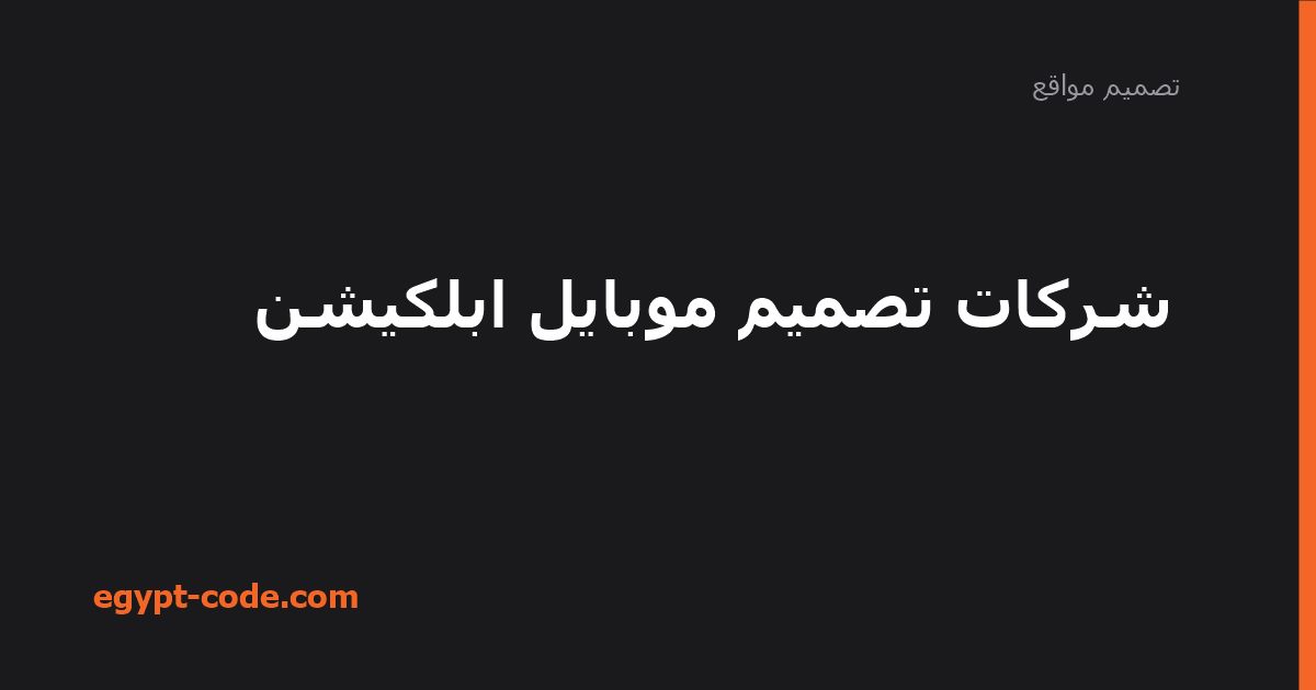 شركات تصميم موبايل ابلكيشن — تصميم مواقع | Egypt Code