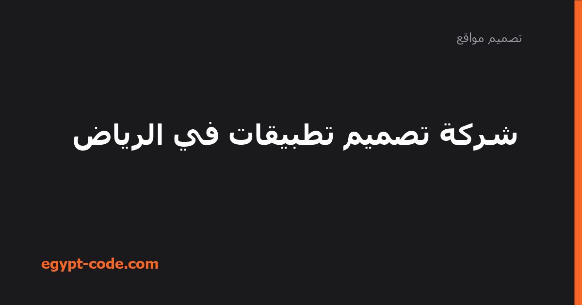 شركة تصميم تطبيقات في الرياض — تصميم مواقع | Egypt Code