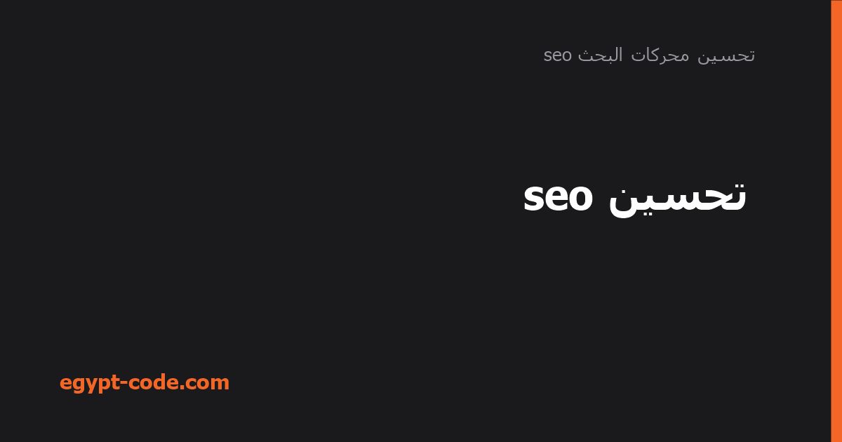 تحسين seo — تحسين محركات البحث seo | Egypt Code