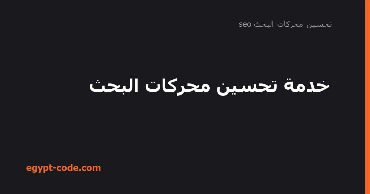 خدمة تحسين محركات البحث — تحسين محركات البحث seo | Egypt Code