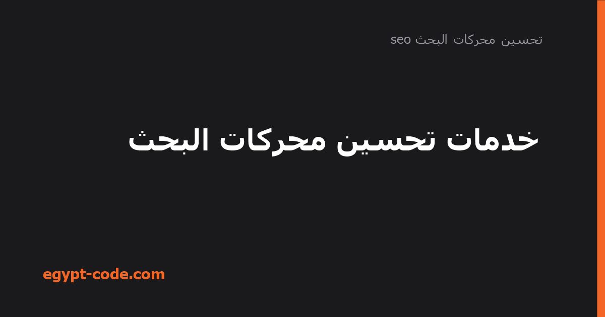 خدمات تحسين محركات البحث — تحسين محركات البحث seo | Egypt Code