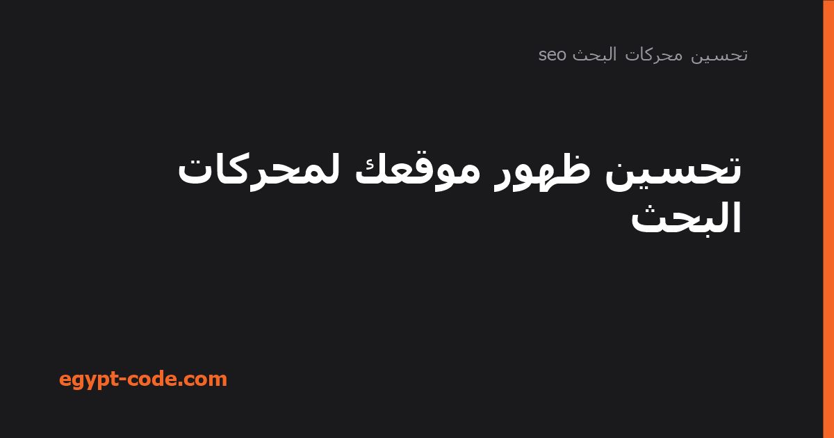 تحسين ظهور موقعك لمحركات البحث — تحسين محركات البحث seo | Egypt Code