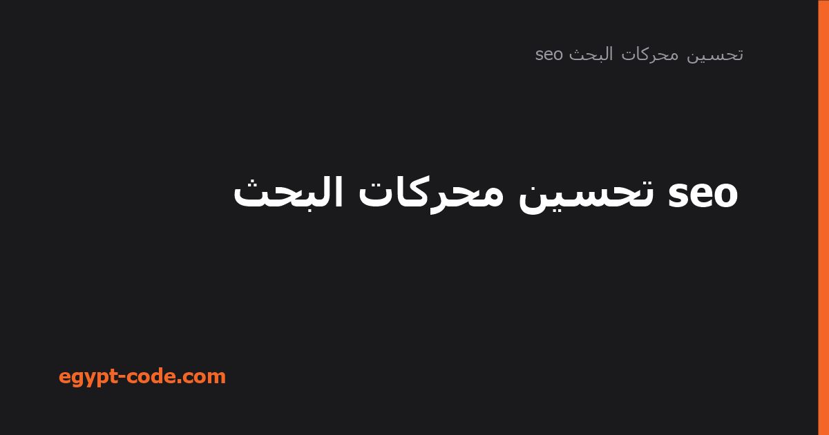 تحسين محركات البحث: الأنواع وعوامل النجاح — تحسين محركات البحث seo | Egypt Code