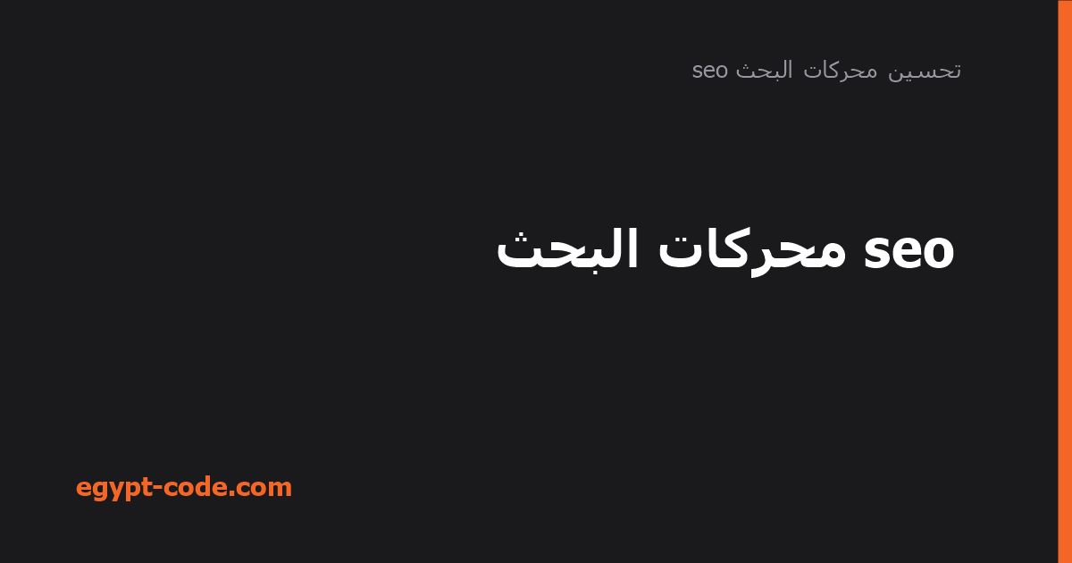 السيو وتحسين محركات البحث — تحسين محركات البحث seo | Egypt Code