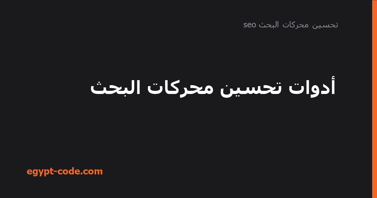 أدوات تحسين محركات البحث — تحسين محركات البحث seo | Egypt Code