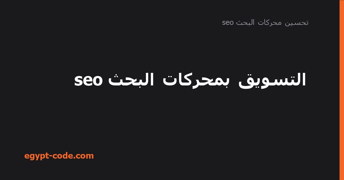 التسويق بمحركات البحث seo — تحسين محركات البحث seo | Egypt Code