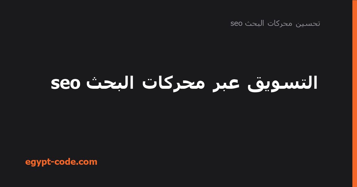 التسويق عبر محركات البحث seo — تحسين محركات البحث seo | Egypt Code