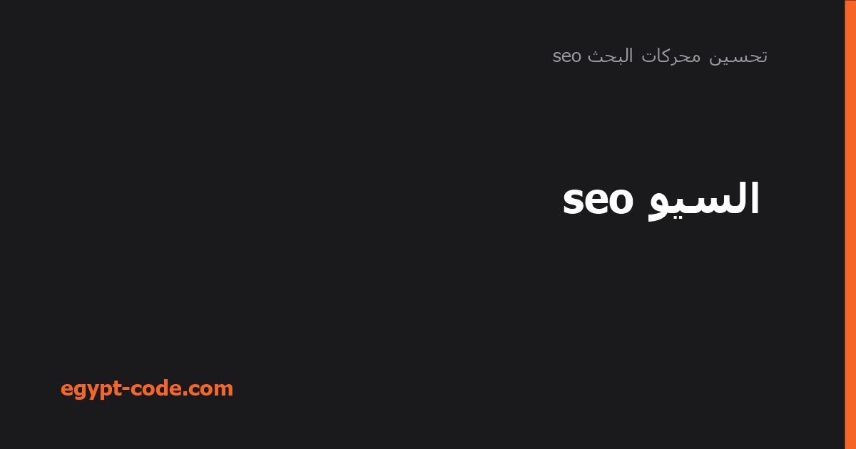 السيو seo — تحسين محركات البحث seo | Egypt Code