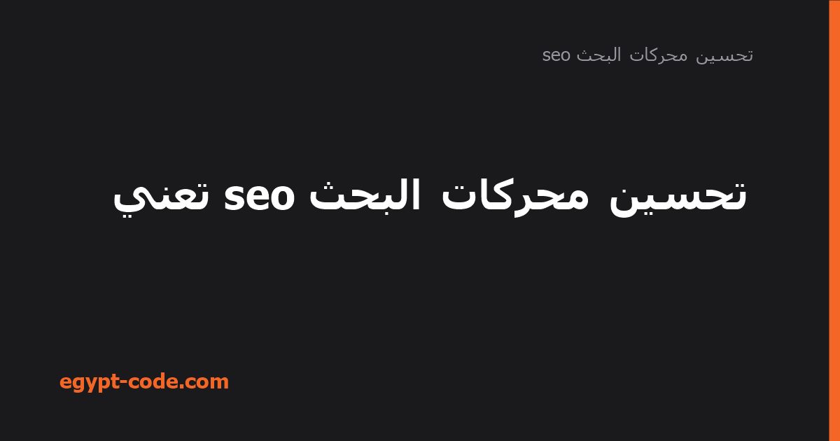 تحسين محركات البحث seo تعني — تحسين محركات البحث seo | Egypt Code