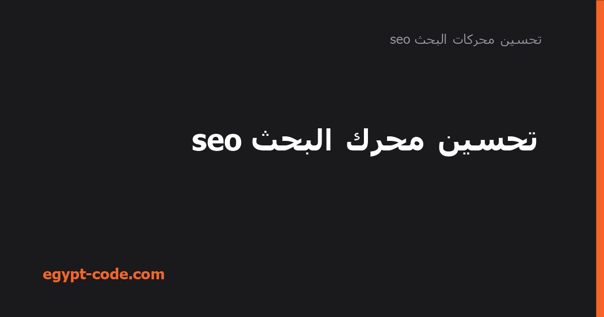 تحسين محرك البحث seo — تحسين محركات البحث seo | Egypt Code