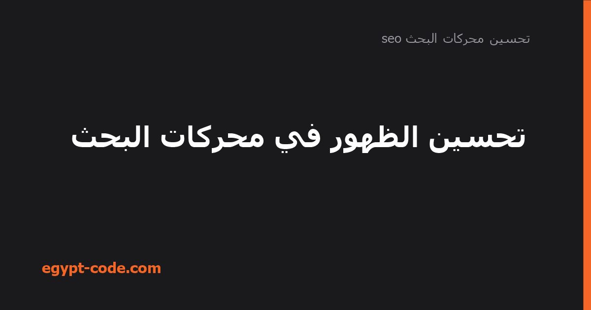 تحسين الظهور في محركات البحث — تحسين محركات البحث seo | Egypt Code