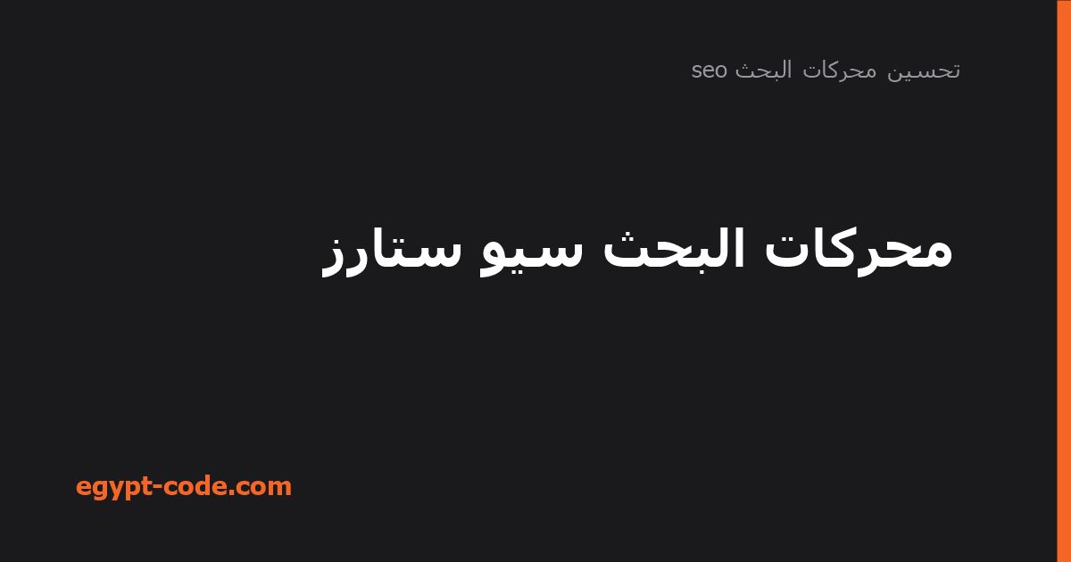 محركات البحث سيو ستارز — تحسين محركات البحث seo | Egypt Code