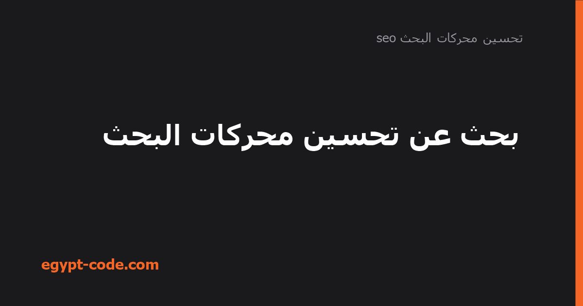 بحث عن تحسين محركات البحث — تحسين محركات البحث seo | Egypt Code