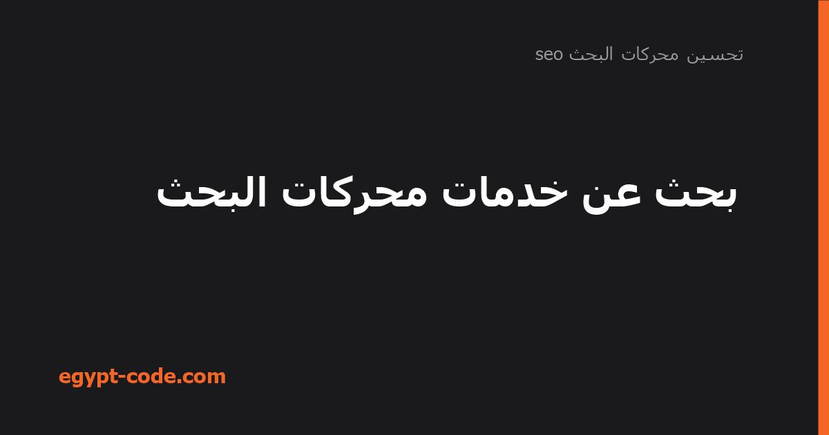 بحث عن خدمات محركات البحث — تحسين محركات البحث seo | Egypt Code
